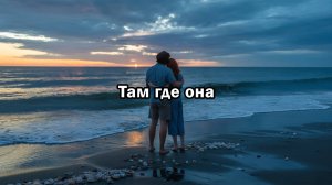 Там где она