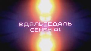Страшный м*ньяк в майнкрафте! (1 часть) #вдальпедаль