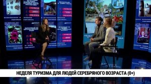 Неделя туризма для людей серебряного возраста / Богдан Кишко, Ксения Кузнецова