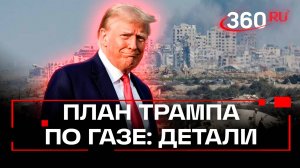 «Один из величайших дней в истории». Что вошло в план Трампа завершению войны в Газе?
