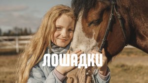 Где в Омске покататься на лошадях?