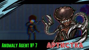 Anomaly Agent № 7 (СВОЙ СРЕДИ ЧУЖИХ)