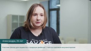 Наши пациенты о «Школе диабета» - Александра, 26 лет