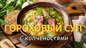 Гороховый суп с копчеными ребрышками! Самый любимый суп в моей семье!