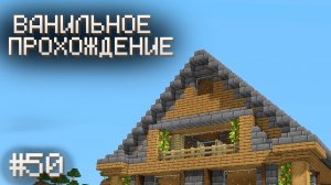 УЛУЧШИЛ КРЫШУ ▷ Прохождение Minecraft #50