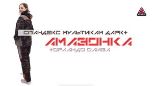 Женский костюм Амазонка Спандекс Мультикам Дарк + Орландо Олива