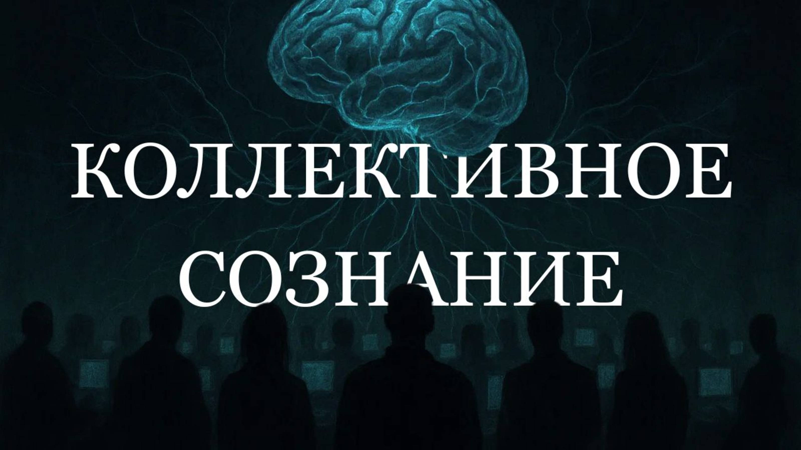 Сеть уже думает за нас? Коллективное сознание онлайн