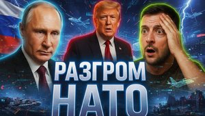 НАТО в панике Россия пошла на решающий удар Что произойдёт дальше