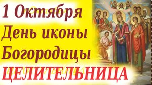 1 Октября-День иконы Богородицы ЦЕЛИТЕЛЬНИЦА. 1.10.2025 г Церковный календарь
