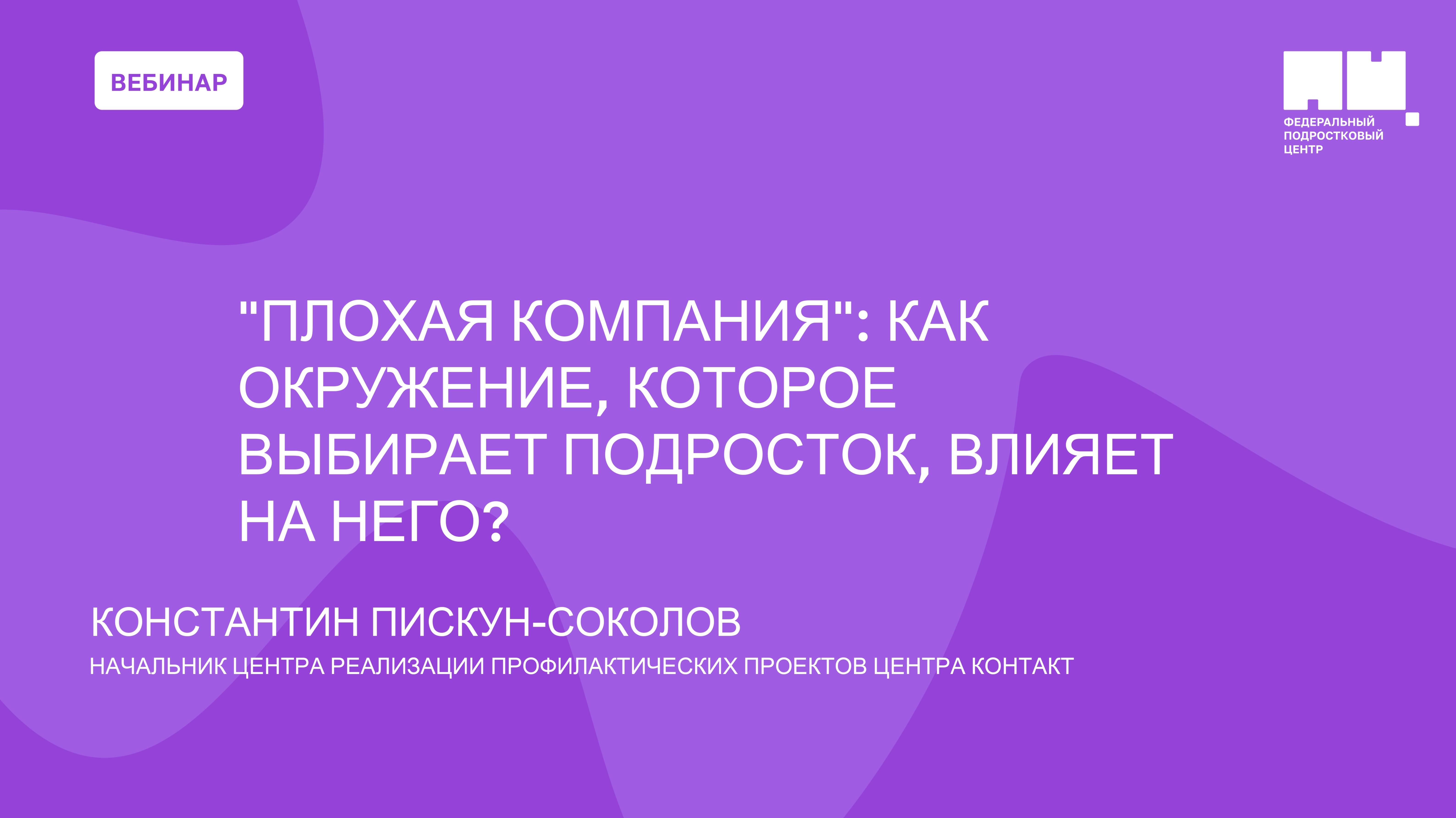 "Плохая компания": как окружение, которое выбирает подросток, влияет на него?