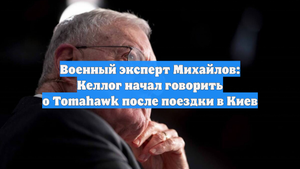 Военный эксперт Михайлов: Келлог начал говорить о Tomahawk после поездки в Киев