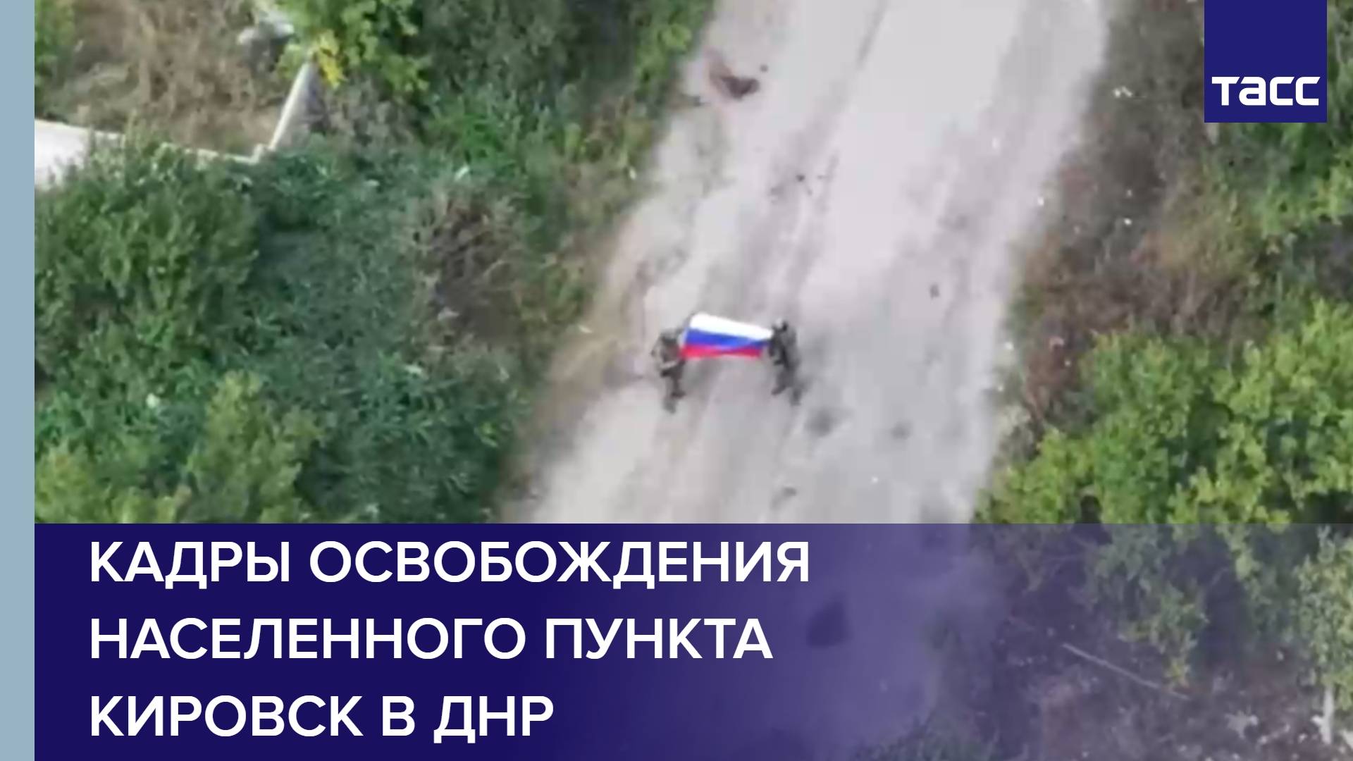 Кадры освобождения населенного пункта Кировск в ДНР
