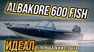 Лодка, которая покорила всех рыбаков: ALBAKORE 600 FISH | Boat-Force