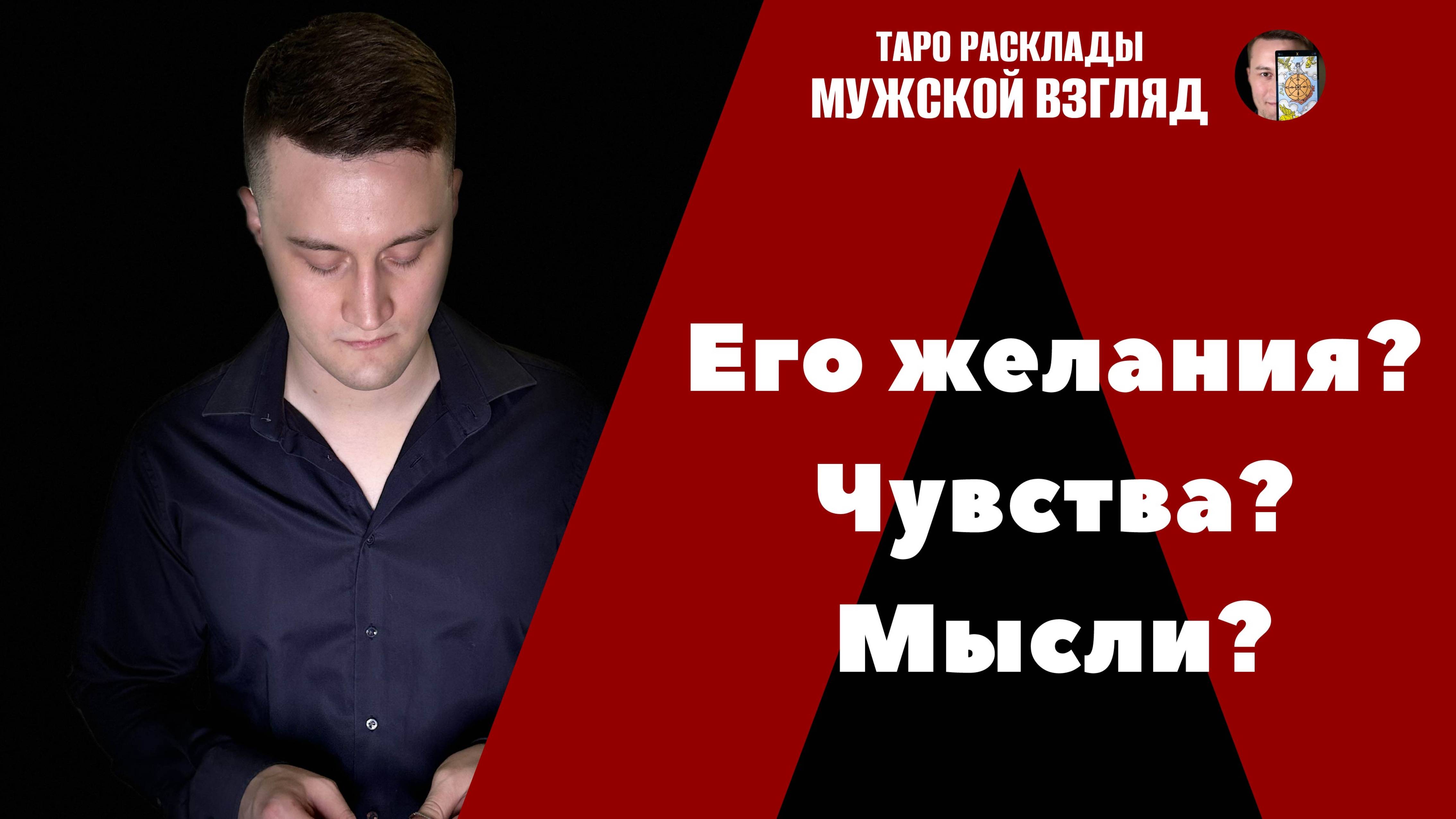 Его желания? Чувства? Мысли? Совет от карт Таро!
