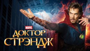 Доктор Стрэндж (2016) | Doctor Strange (Дубляж)