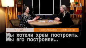 О Бурановских бабушках || Мария Толстухина  в подкасте "Невозможное возможно"