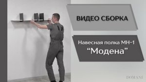 Видео сборка. Гостиная Модена. Навесная полка МН-1.