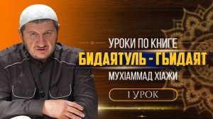 Уроки по книге Бидаятуль - Гьидаят (1-урок)