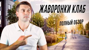 Жаворонки-Клаб от ФСК: кому точно не нужно покупать тут квартиру?!