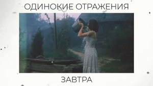 Одинокие Отражения - Завтра