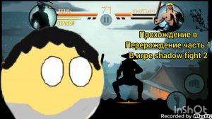 прохождение в перерождение часть 1 в игре shadow fight 2