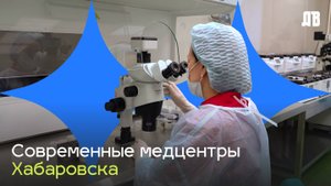 Современные медцентры Хабаровска