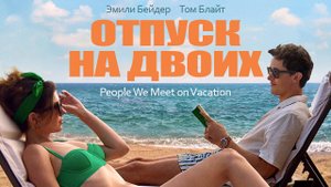 Отпуск на двоих - тизер - титры
