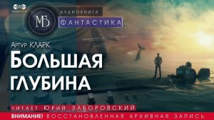 Большая глубина - Артур КЛАРК (читает Юрий ЗАБОРОВСКИЙ) | ФАНТАСТИКА аудиокниги слушать бесплатно