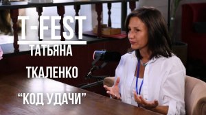 Подкаст с T-FEST #6 / Татьяна Ткаленко и игра "Код Удачи"