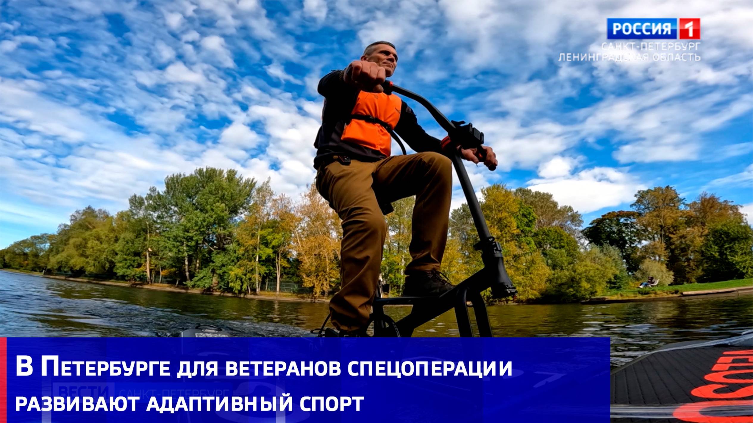 В Петербурге для ветеранов спецоперации развивают адаптивный спорт