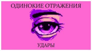 Одинокие Отражения - Удары