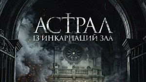 Астрал: 13 инкарнаций зла _Трейлер_Русский_Дубляж_2025