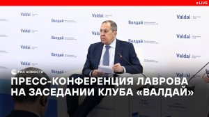 Пресс-конференция Лаврова на заседании клуба "Валдай