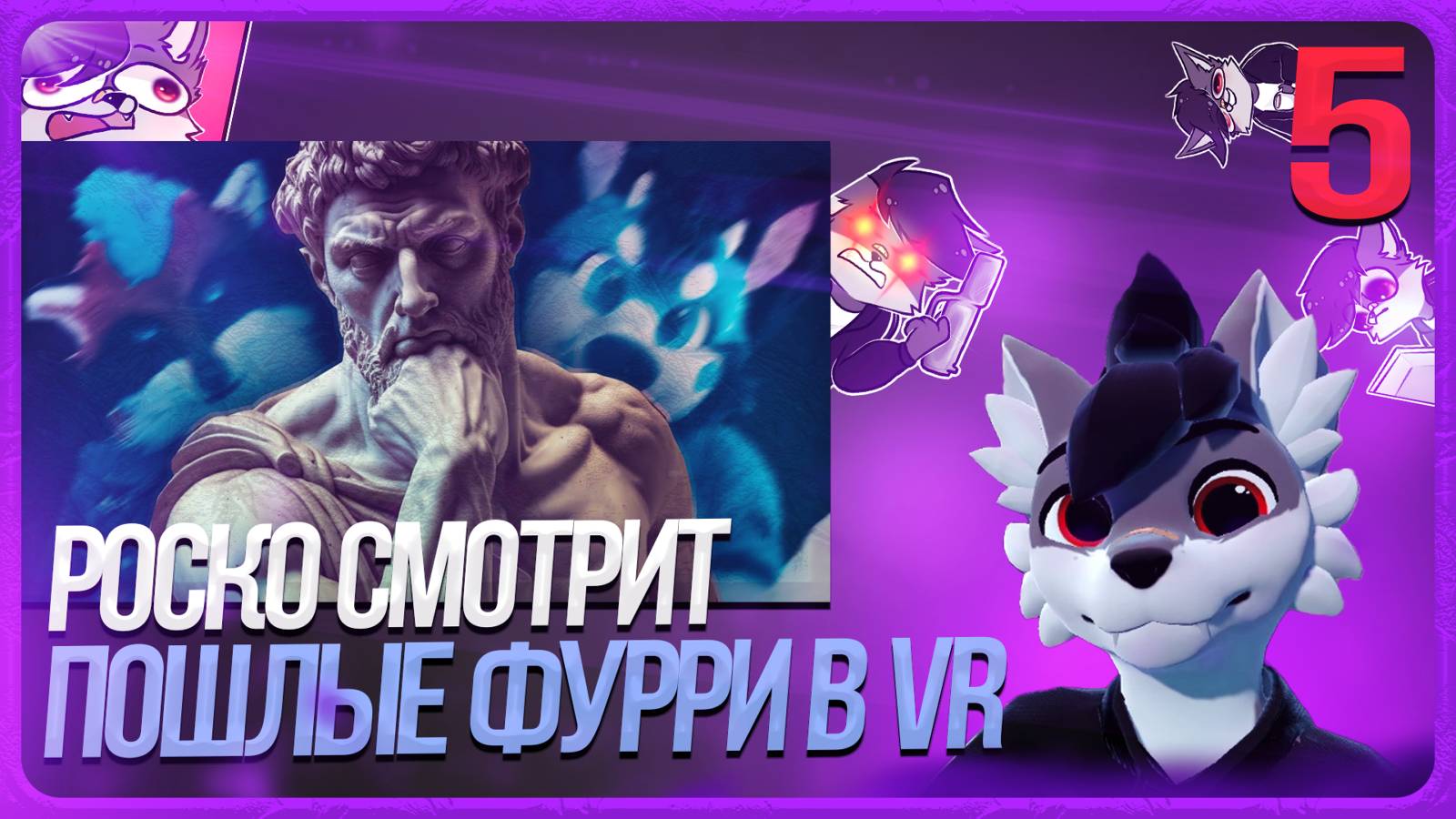 🐺 РОСКО СМОТРИТ 