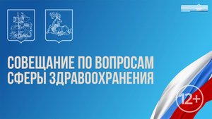 Совещание по вопросам сферы здравоохранения. 01.10.2025 в 17:00