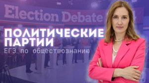 Политические партии: теория и практика решения заданий ЕГЭ