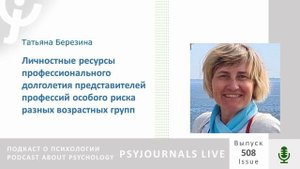 Березина Т.Н. Личностные ресурсы профессионального долголетия представителей профессий особого риска