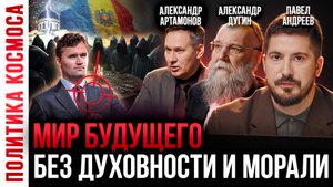 ГЕОПОЛИТИЧЕСКИЙ прогноз на октябрь 2025 | Александр Дугин, Александр Артамонов, Павел Андреев