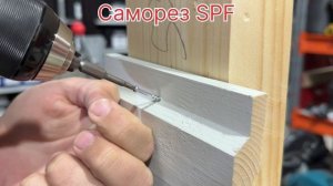 Саморез SPF