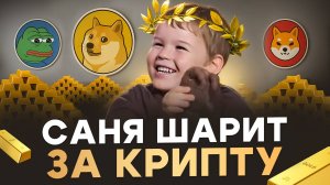 В 4 года знает про крипту больше чем ты!