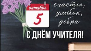 Поздравить с днем учителя желаю много счастья