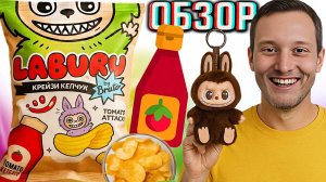 ЛАБУБУ ЧИПСЫ ОТ БРУТО КРЕЙЗИ КЕПЧУК TOMATO ATTACK! НОВИНКА КАРТОФЕЛЬНЫХ СНЕКОВ LABUBU | ОБЗОР НОВОГО