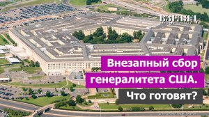 Пентагон собирает всех. 900 генералов в гостях у Трампа. Министерство войны готовится к войне