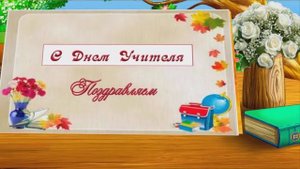 Красивое поздравление С ДНЕМ УЧИТЕЛЯ.