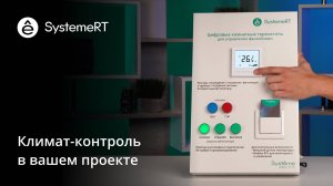 Термостат SystemeRT с функцией климат-контроля