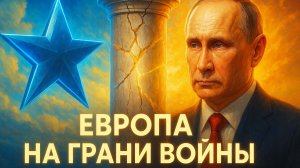 🇪🇺 Без права на ошибку: Европа начинает тотальную подготовку к большой войне с Россией