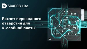 SimPCB Lite. Расчет переходного отверстия для 4-слойной платы
