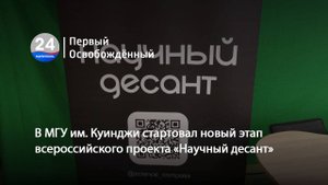 В МГУ им. Куинджи стартовал новый этап всероссийского проекта «Научный десант». 30.09.2025