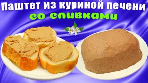 Паштет из куриной печени / Жирность этого паштета меньше