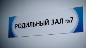 РОЛИК Родильный дом